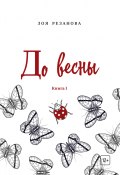 Книга "До весны. Книга 1" (Зоя Резанова, 2019)