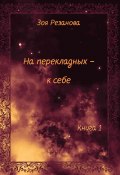 Книга "На перекладных – к себе. Книга 1" (Зоя Резанова, 2019)