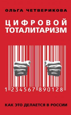 Книга "Цифровой тоталитаризм. Как это делается в России" – Ольга Четверикова, 2019