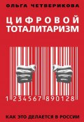 Цифровой тоталитаризм. Как это делается в России (Ольга Четверикова, 2019)