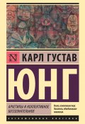Книга "Архетипы и коллективное бессознательное" (Юнг Карл, 1960)