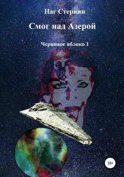 Книга "Смог над Азерой. Червивое яблоко 1" – Наг Стернин, 2012