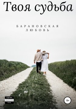 Книга "Твоя судьба" – Любовь Барановская, 2019