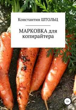 Книга "Марковка для копирайтера. Самоучитель" – Константин Штольц, 2019