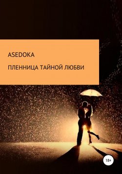 Книга "Пленница тайной любви" – Надежда asedoka, 2020