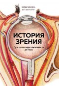 Книга "История зрения: путь от светочувствительности до глаза" (Вадим Бондарь, Вадим Бондарь, 2020)