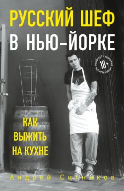 Книга "Русский шеф в Нью-Йорке" {Кулинария. Есть. Читать. Любить} – Андрей Ситников, 2020