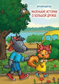 Книга "Маленькие истории о большой дружбе" – Виталий Довгуша, Виталий Довгуша, 2019