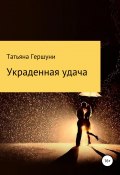 Украденная удача (Татьяна Гершуни, 2019)