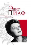 Книга "Эдит Пиаф" (Николай Надеждин, 2011)