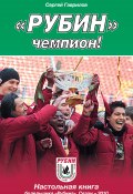 Книга "«Рубин» – чемпион!" (Сергей Гаврилов, 2010)