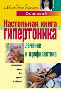 Настольная книга гипертоника. Лечение и профилактика (Алла Осипова, 2010)