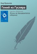 Книга "Гений из Гусляра" (Булычев Кир, 2003)
