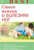 Книга "Самое важное о болезнях ног" (Е. Савельева, 2013)