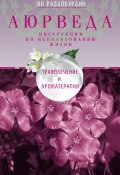Книга "Аюрведа. Траволечение и ароматерапия" (Ян Раздобурдин, 2015)