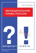 Книга "Муниципальное право России. Вопросы и ответы" (Николай Постовой, 2008)