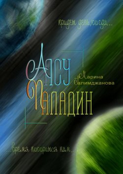 Книга "Алсу Паладин" – Марина Галимджанова, 2015