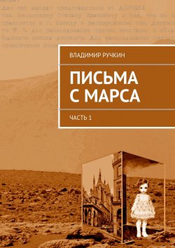 Книга "Письма с Марса. Часть 1" – Владимир Ручкин, 2015