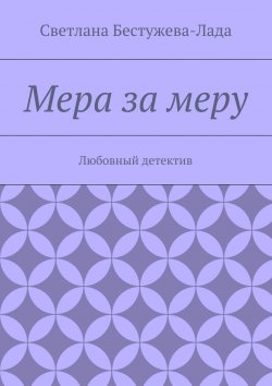 Книга "Мера за меру" – Светлана Бестужева-Лада, 2015