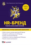HR-Бренд. 5 шагов к успеху вашей компании (Нина Осовицкая, Ольга Бруковская, 2011)