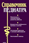 Книга "Справочник педиатра" (Тамара Парийская, Нина Орлова, 2004)