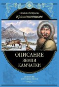 Книга "Описание земли Камчатки" (Степан Крашенинников)