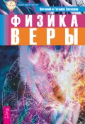 Книга "Физика веры" (Виталий Тихоплав, Тихоплав Татьяна, 2011)
