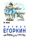 Книга "Мичман Егоркин – на берегу – в гостях!" (Ф. Илин, 2015)