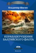 Книга "Кораблекрушения Балтийского флота" (Владимир Шигин, 2015)