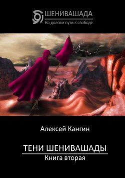 Книга "Тени Шенивашады. Книга вторая" – Алексей Кангин