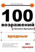 100 возражений. вредные (Евгений Францев)