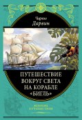 Книга "Путешествие вокруг света на корабле «Бигль»" (Дарвин Чарльз, 1839)