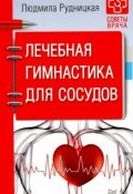 Книга "Лечебная гимнастика для сосудов" (Людмила Рудницкая, 2017)