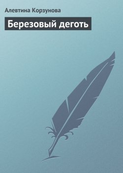 Книга "Березовый деготь" – Алевтина Корзунова, 2013