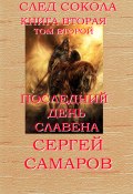 Книга "Последний день Славена. Том второй" (Сергей Самаров, 2014)