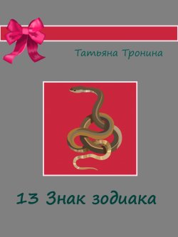 Книга "Тринадцатый знак Зодиака" {Только для девчонок} – Татьяна Тронина, 2003