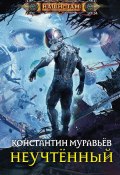 Книга "Неучтённый" (Константин Муравьёв, 2012)