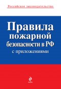 Правила пожарной безопасности в РФ (с приложениями) (Коллектив авторов, 2010)