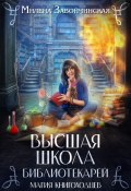 Книга "Высшая Школа Библиотекарей. Магия книгоходцев" (Милена Завойчинская, 2015)