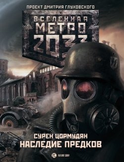 Книга "Метро 2033: Наследие предков. Tod Mit Uns" {Метро} – Сурен Цормудян, 2012