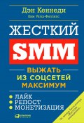 Книга "Жесткий SMM. Выжать из соцсетей максимум" (Дэн Кеннеди, Ким Уэлш-Филлипс, 2015)
