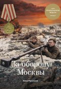 Книга "Медаль «За оборону Москвы»" (Баир Иринчеев, 2017)