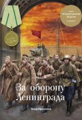 Книга "Медаль «За оборону Ленинграда»" (Баир Иринчеев, 2017)