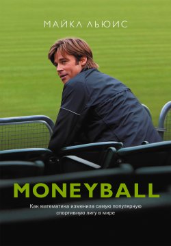 Книга "Moneyball / Как математика изменила самую популярную спортивную лигу в мире" – Майкл Льюис, 2013