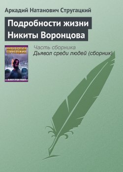 Книга "Подробности жизни Никиты Воронцова" – Аркадий Стругацкий, 1984