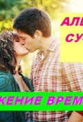 Кружение времени (Суслов Алексей)