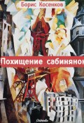 Похищение сабинянок (сборник) (Борис Косенков, 2013)