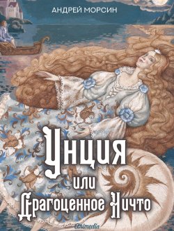 Книга "Унция или Драгоценное Ничто / Роман-сказка" – Андрей Морсин, 2016