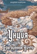 Унция или Драгоценное Ничто / Роман-сказка (Андрей Морсин, 2016)