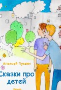 Сказки про детей (Иллюстрированное издание) (Алексей Лукшин, 2013)